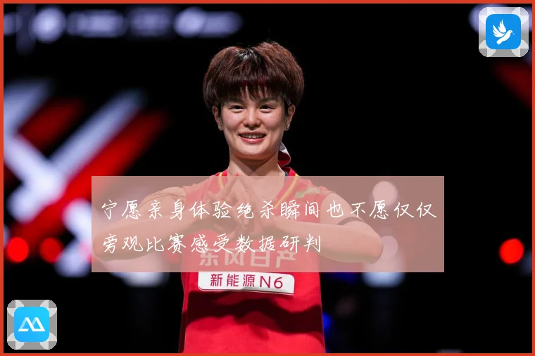 宁愿亲身体验绝杀瞬间也不愿仅仅旁观比赛感受数据研判
