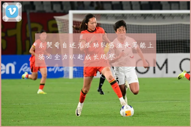 东契奇自述无法助队感沮丧若能上场必全力以赴成长观察