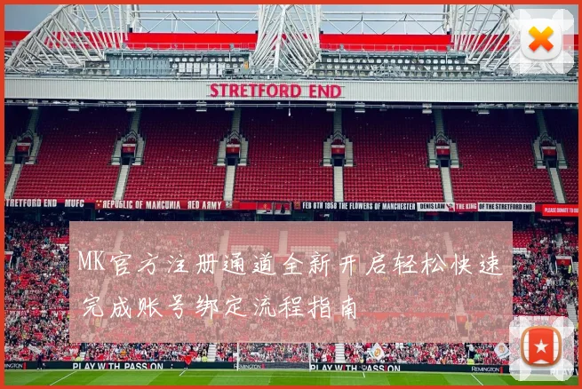 MK官方注册通道全新开启轻松快速完成账号绑定流程指南