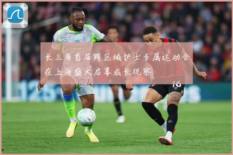 长三角首届跨区域护士专属运动会在上海盛大启幕成长观察