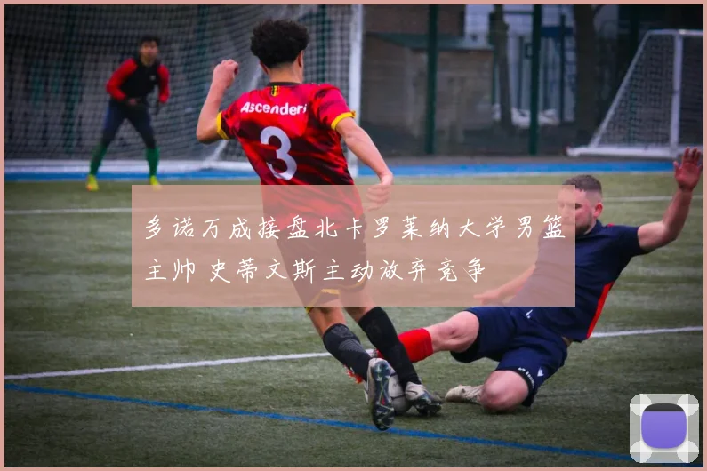 多诺万成接盘北卡罗莱纳大学男篮主帅 史蒂文斯主动放弃竞争