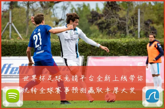 世界杯足球竞猜平台全新上线带你玩转全球赛事预测赢取丰厚大奖