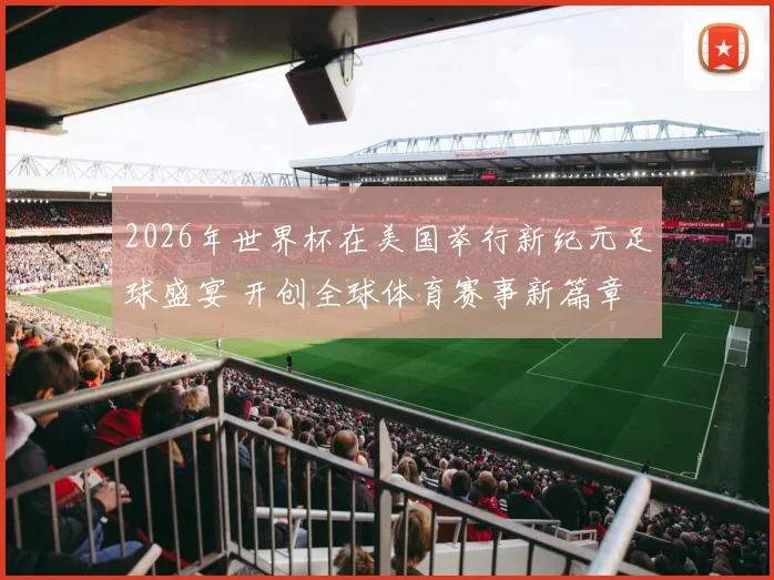 2026年世界杯在美国举行新纪元足球盛宴 开创全球体育赛事新篇章