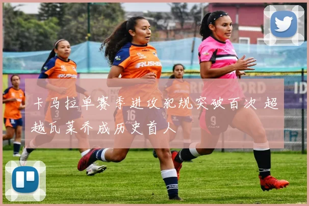 卡马拉单赛季进攻犯规突破百次 超越瓦莱乔成历史首人