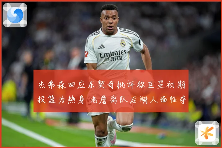杰弗森回应东契奇批评称巨星初期投篮为热身 老詹离队后湖人面临夺冠断层