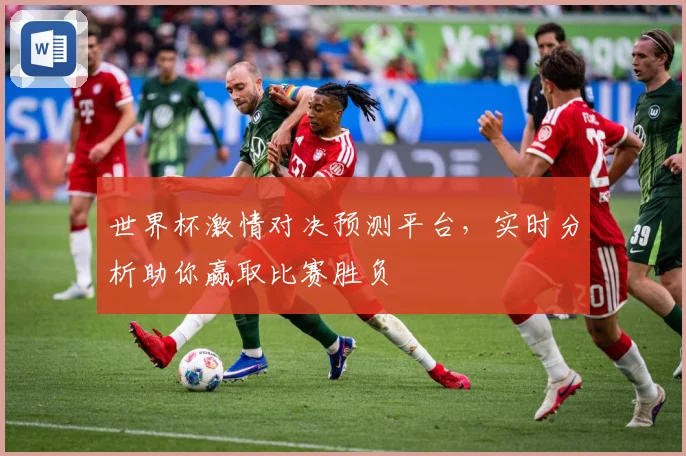 世界杯激情对决预测平台，实时分析助你赢取比赛胜负