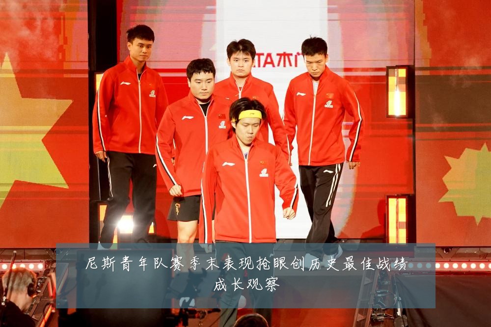 尼斯青年队赛季末表现抢眼创历史最佳战绩成长观察