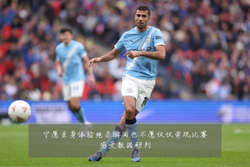 宁愿亲身体验绝杀瞬间也不愿仅仅旁观比赛感受数据研判