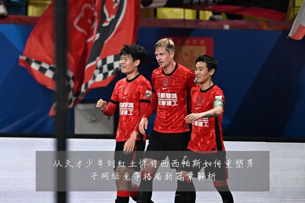 从天才少年到红土悍将西西帕斯如何重塑男子网坛竞争格局新篇章解析