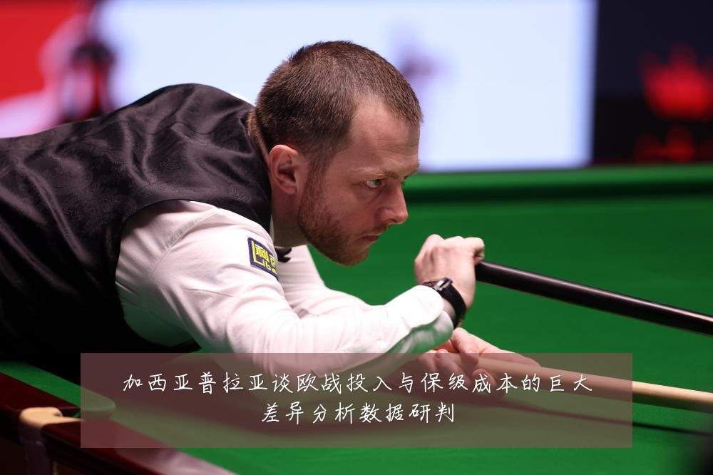 加西亚普拉亚谈欧战投入与保级成本的巨大差异分析数据研判