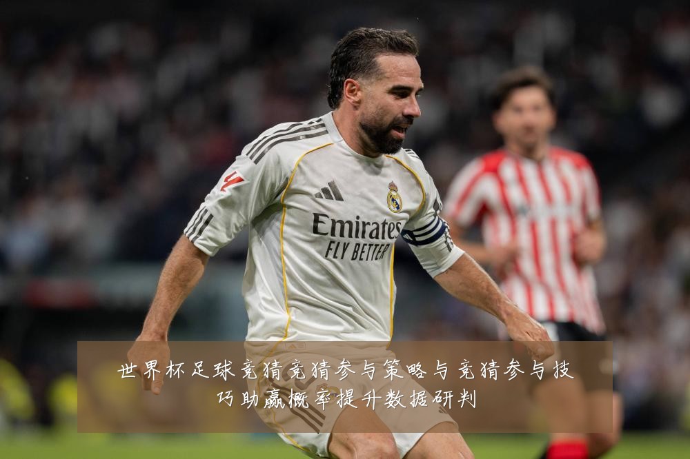 世界杯足球竞猜竞猜参与策略与竞猜参与技巧助赢概率提升数据研判