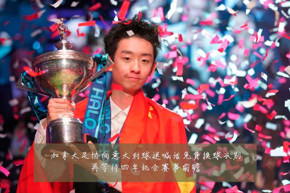 加拿大足协向意大利球迷喊话免费换球衣别再等待四年机会赛事前瞻