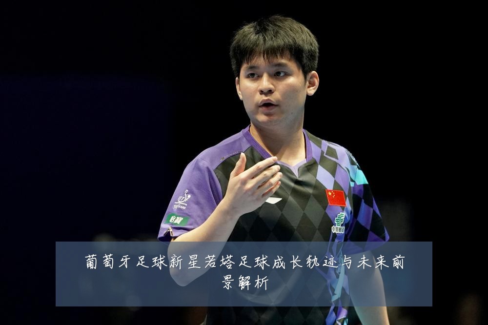 葡萄牙足球新星若塔足球成长轨迹与未来前景解析