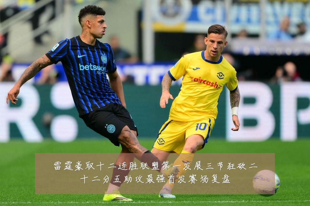 雷霆豪取十二连胜联盟第一发展三节狂砍二十二分五助攻最强首发赛场复盘
