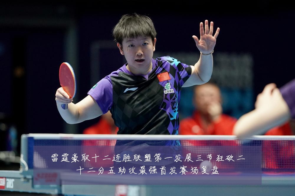 雷霆豪取十二连胜联盟第一发展三节狂砍二十二分五助攻最强首发赛场复盘