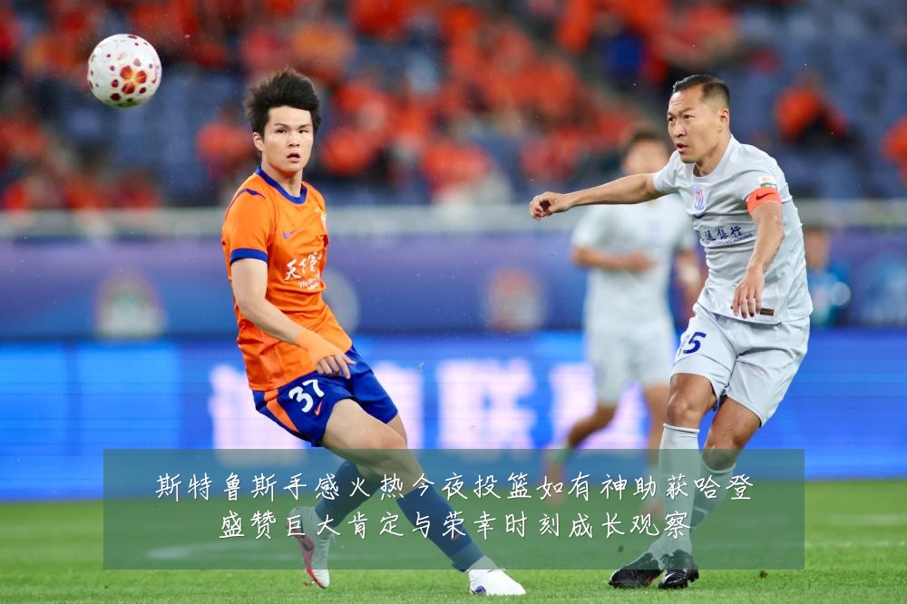 斯特鲁斯手感火热今夜投篮如有神助获哈登盛赞巨大肯定与荣幸时刻成长观察