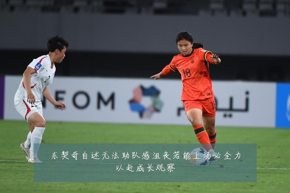 东契奇自述无法助队感沮丧若能上场必全力以赴成长观察