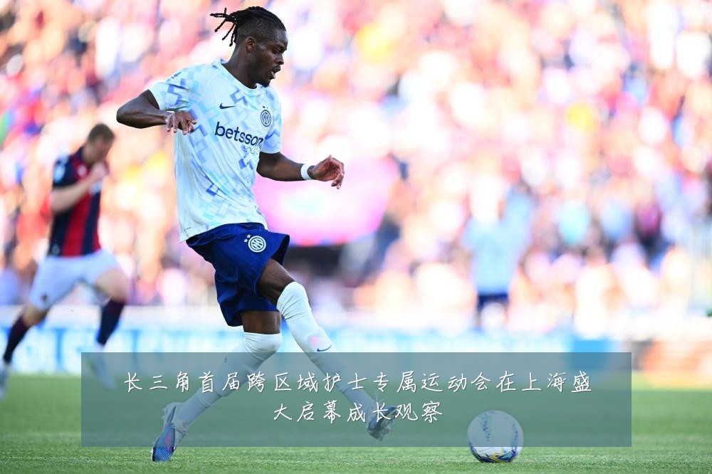 长三角首届跨区域护士专属运动会在上海盛大启幕成长观察