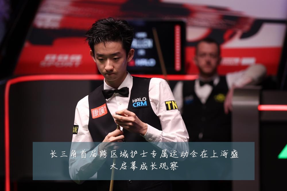 长三角首届跨区域护士专属运动会在上海盛大启幕成长观察